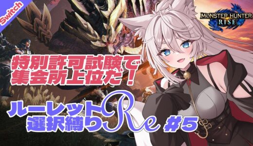 【モンハンライズ】ルーレット選択縛りRe #5 特別許可試験のクリアを目指せ！【VTuber/北条羽津希】