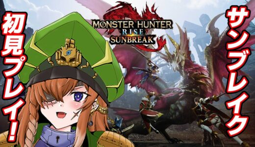 【モンハンSB / MHRise　Sunbreak】モンスターハンターサンブレイク初見ソロ配信！