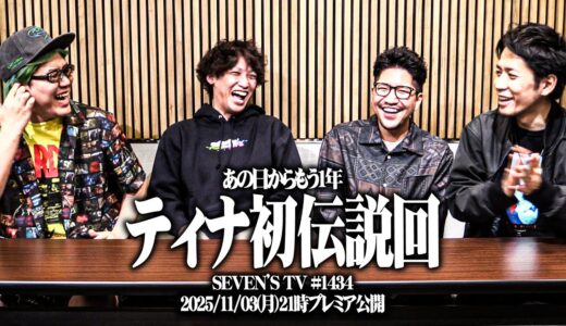 ティナがモンハンライズで初の伝説を打ち立てた結果【SEVEN'S TV #1434】