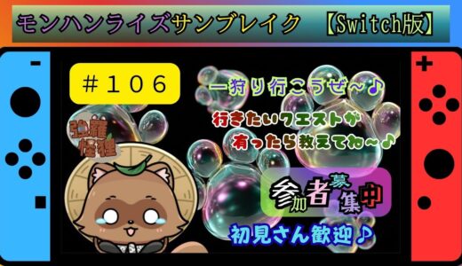 モンハンライズサンブレイク【Switch版】週末のストレス発散に狩りはいかが？？　　＃１０６