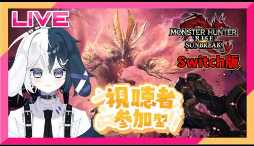 【モンハンライズサンブレイク】Switch版 参加型配信