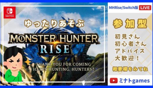Switch版 参加型  お手伝いお願いします！モンスターハンターライズサンブレイク