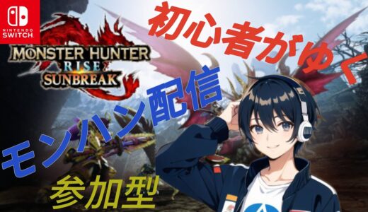 【モンスターハンターライズサンブレイク】今日も元気よく狩りに行こう  参加型  Switch版  直撮り