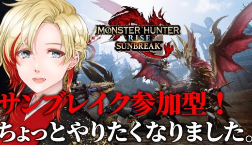 【モンハンライズサンブレイク/Switch版】たまにはこっちで暴れようぜ！！！#サンブレイク #モンハン参加型