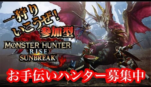 【Switch版】お手伝い募集！モンハンライズサンブレイク参加型！概要欄必ず読んで！初見さん大歓迎！