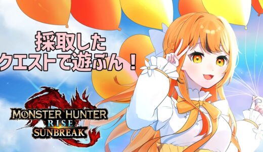 月曜日は仕事だけど休み！なんですってよ　モンハンライズサンブレイク【Switch版】