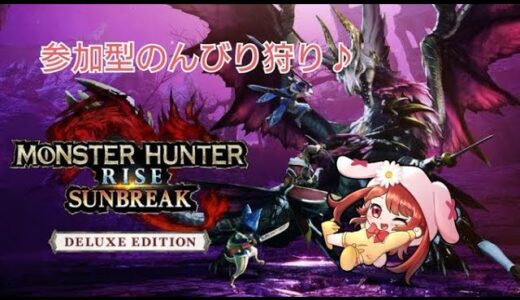 【モンハンライズサンブレイク（Switch版）】ちょっとだけ狩りしよう（参加型）