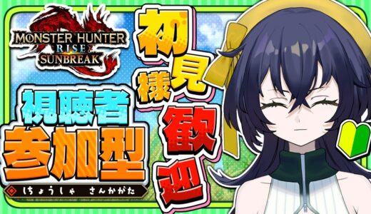 【モンスターハンターライズ】【Switch版】視聴者様参加型！！ずっとやりたかったーーー！！！【璃黄】