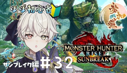 【モンハンライズサンブレイク / Switch版 】初見さん大歓迎！ほぼ初心者のサンブレイク攻略記 第32回【#新人vtuber / #卯ノ花ひいろ 】