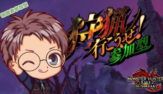 【Switch版 モンスターハンターライズ：サンブレイク】ポンコツハンターの狩猟生活 #372【浦上直哉】