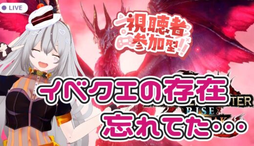 【参加型】イベクエ一緒にクリアしまくろうぜ！【モンハンライズサンブレイク/Switch】