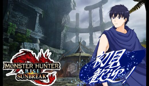 【Switch版モンハンライズサンブレイク視聴者参加型】【声なし配信】とりあえずうちでひと狩り行くかい？【初見歓迎！】