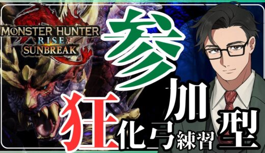 【参加型】モンスターハンターライズサンブレイク （Switch版）初見さん歓迎！金冠探しにしようか献血してもらおうかひとまず普段は双剣、今日狂化弓の練習をしていきますのでよろしくです！ニアリー雑談配信