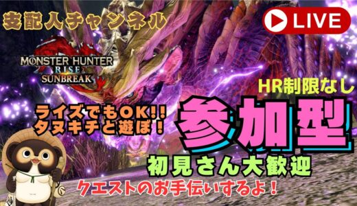 【Switch】参加型 モンハンサンブレイク！ MR.HR低い方も大・大歓迎です！  第361回