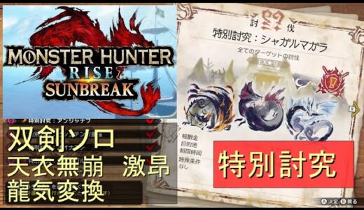 （Switch）モンスターハンターライズ　サンブレイク　ソロ討伐！！　特別討究　多頭（傀異克服シャガルマガラ、ヌシ・タマミツネ、イヴェルカーナ）　VS　双剣のカナン（天衣無崩）　by　KANAN　（M