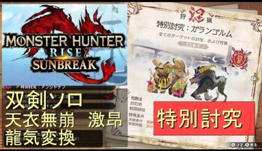 （Switch）モンスターハンターライズ　サンブレイク　ソロ討伐！！　特別討究　多頭（ガランゴルム、ラージャン）　VS　双剣のカナン（天衣無崩）　by　KANAN　（MONSTER　HUNTER　RI