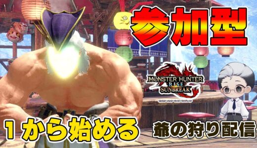 【モンハンサンブレイク/Switch版】爺の狩り配信！一から狩り直し【#モンハン #モンスターハンターライズサンブレイク/#男性Vtuber】#ニサブロ