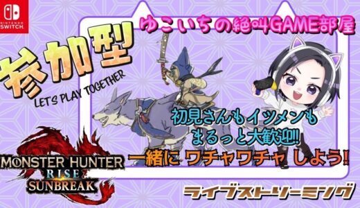 【Switch版】#237　ゆこいちのモンハン絶叫部屋『参加型』モンスターハンターライズ:サンブレイク