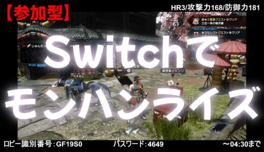 【参加型】Switchでモンハンライズ（HR3/攻撃力168/防御力181です）