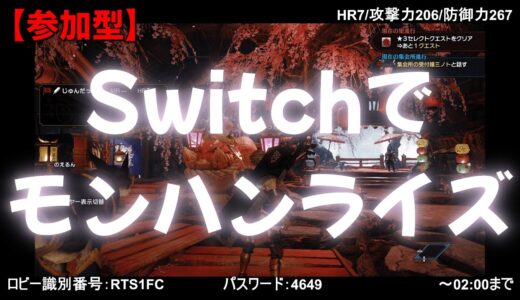【参加型】Switchでモンハンライズ（HR7/攻撃力206/防御力267です）