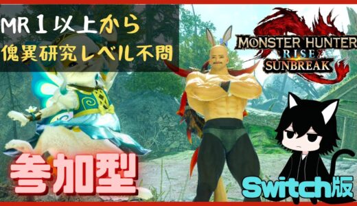 【モンハンライズサンブレイク】【参加型】【Switch】MRで一狩りいこうぜ！！【モンスターハンター】 #204