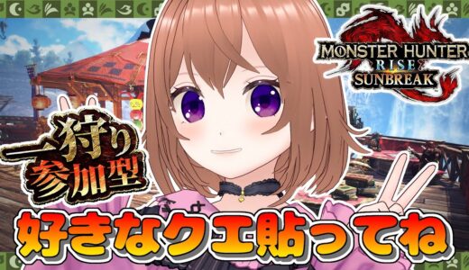 【モンハンライズサンブレイク】参加型やってるよ【Switch版】【VTuber/ひめしずか】#モンハン参加型 #モンハンライズ #モンハンライズ参加型