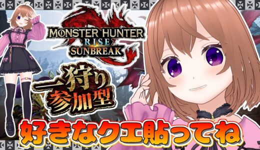 【モンハンライズサンブレイク】参加型やってるよ【Switch版】【VTuber/ひめしずか】#モンハン参加型 #モンハンライズ #モンハンライズ参加型
