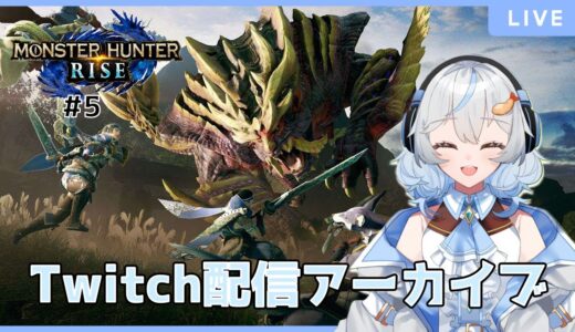 【モンハンライズ】Twitchアーカイブ⑤ 【新人Vtuber/羽衣ゆき】