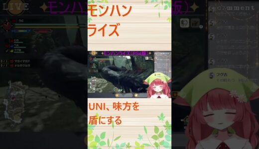 【モンスターハンターライズ：サンブレイク】UNI、味方を盾にする #mhrise #モンスターハンター #ゲーム実況 #切り抜き #vtuber #shorts