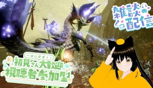 モンハンVTuberの雑談＆参加型配信【モンハンサンブレイク】【SWITCH版】参加希望はチャットへ　11/11