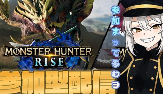 ⭐参加型【おネエ言葉を練習しながらモンハンライズやる】初心者さんから上級者さんまでみんな大歓ゲイ✨モンスターをボコすわよおおお！！【新人おネエ系Vtuber/浅美瑠クル】