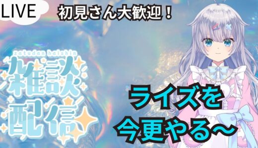 【モンスターハンターライズサンブレイク】今更ライズやるる！！【＃雑談/＃Vtuber】