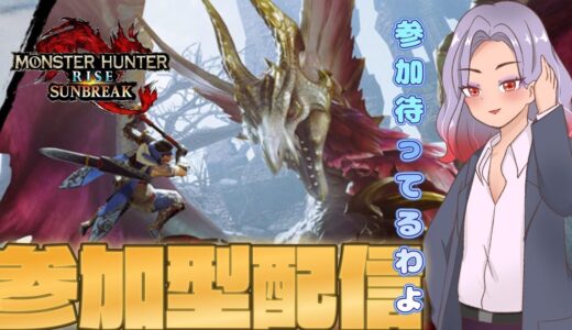 【オネエとゆくモンハンサンブレイク参加型】どなたでも歓迎✨みんなでモンスターをボコすわよおおお！！【新人おネエ系Vtuber/浅美瑠クル】#4