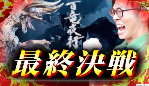 【モンハンライズ】みんなの想像を必ず超える！【WDREAM 第189廻】[パチスロ][スロット][しんのすけちゃんねる][モンハンライズ みなひろ]