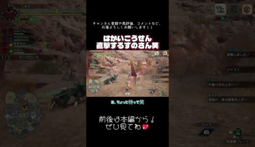 #モンハンライズ  はかいこうせんに直撃するすのさん笑　#YouTubeライブ #切り抜き #ゲーム配信 #shorts #ショート