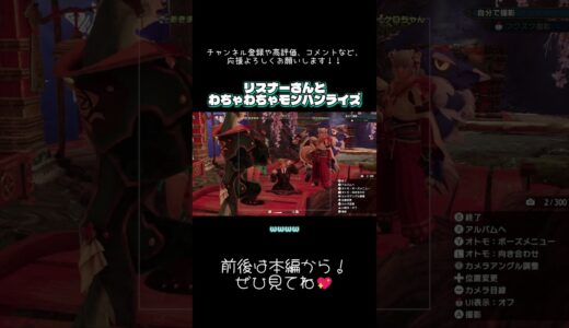 #モンハンライズ  リスナーさんとわちゃわちゃモンハンライズ！　#YouTubeライブ #切り抜き #ゲーム配信 #shorts #ショート
