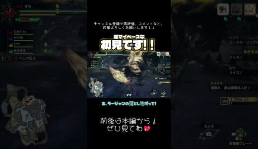 #モンハンライズ  超マイペースな初見です！！笑　#YouTubeライブ #切り抜き #ゲーム配信 #shorts #ショート