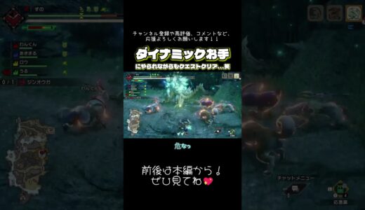 #モンハンライズ ダイナミックお手にやられるすの笑　#YouTubeライブ #切り抜き #ゲーム配信 #shorts #ショート