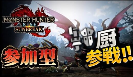 【モンハンサンブレイク】参加型　ひたすらコイン集めや！　参加の際は概要欄チラ見してな　【討究lv221以上限定/switch版/初見大歓迎】