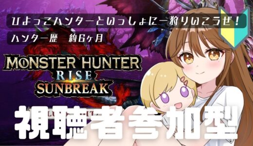 一狩りする🦖【参加型】【完全初見】【モンスターハンター】【モンハン】【ライズ・サンブレイク】【monsterhunter】