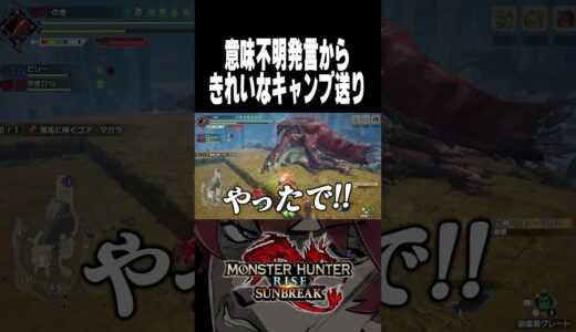 意味不明発言からきれいなキャンプ送り【モンハンライズサンブレイク】#monsterhunter #shorts #のき #モンスターハンター #サンブレイク