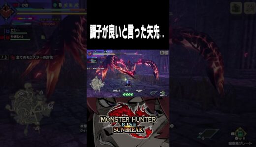 調子が良いと言った矢先【モンハンライズサンブレイク】#monsterhunter #shorts #のき #モンスターハンター #サンブレイク