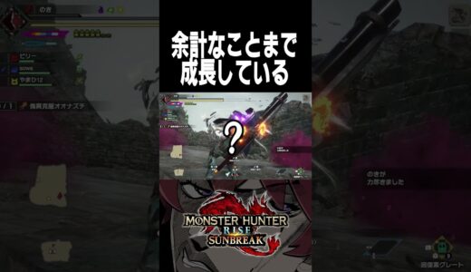 余計なことまで成長している【モンハンライズサンブレイク】#monsterhunter #shorts #のき #モンスターハンター #サンブレイク