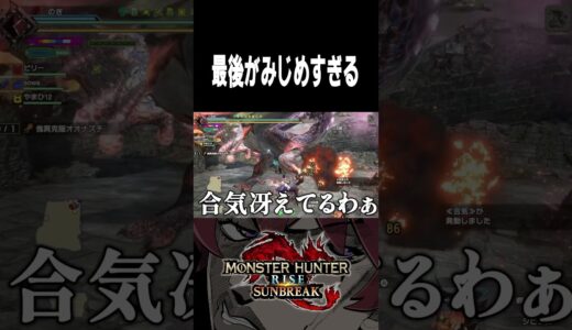 最後がみじめすぎる【モンハンライズサンブレイク】#monsterhunter #shorts #のき #モンスターハンター #サンブレイク
