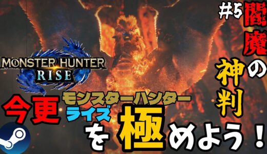 【モンハン】今更モンハンライズを極めよう！　part5　閻魔の神判【今更】【ゆっくり】【実況】