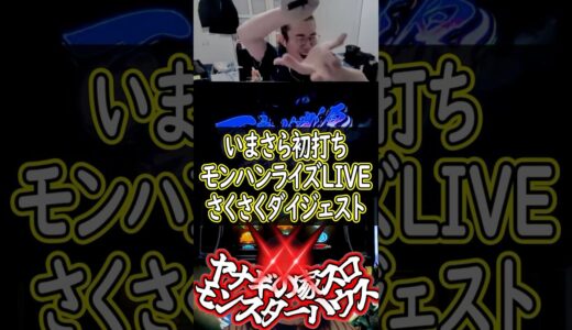 モンハンライズを楽しむヤナギ #shorts #スマスロ #スロット #モンスターハンターライズ