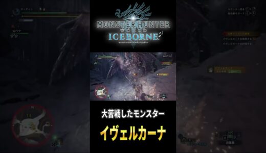 【モンスターハンターライズサンブレイク】大苦戦したモンスター　イヴェルカーナ#shorts #モンハン #アイスボーン