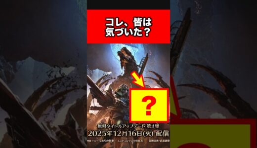 【最新アプデ情報】ゴグマジオスの背景に隠されたアレが話題#モンハン #shorts #ワイルズ