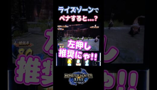 【モンハンライズ】ライズゾーンでペナすると…？ #パチスロ #shorts