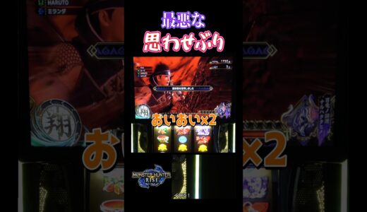 【モンハンライズ】最悪な思わせぶり #パチスロ #shorts